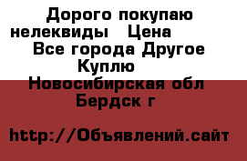 Дорого покупаю нелеквиды › Цена ­ 50 000 - Все города Другое » Куплю   . Новосибирская обл.,Бердск г.